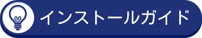 インストールガイド